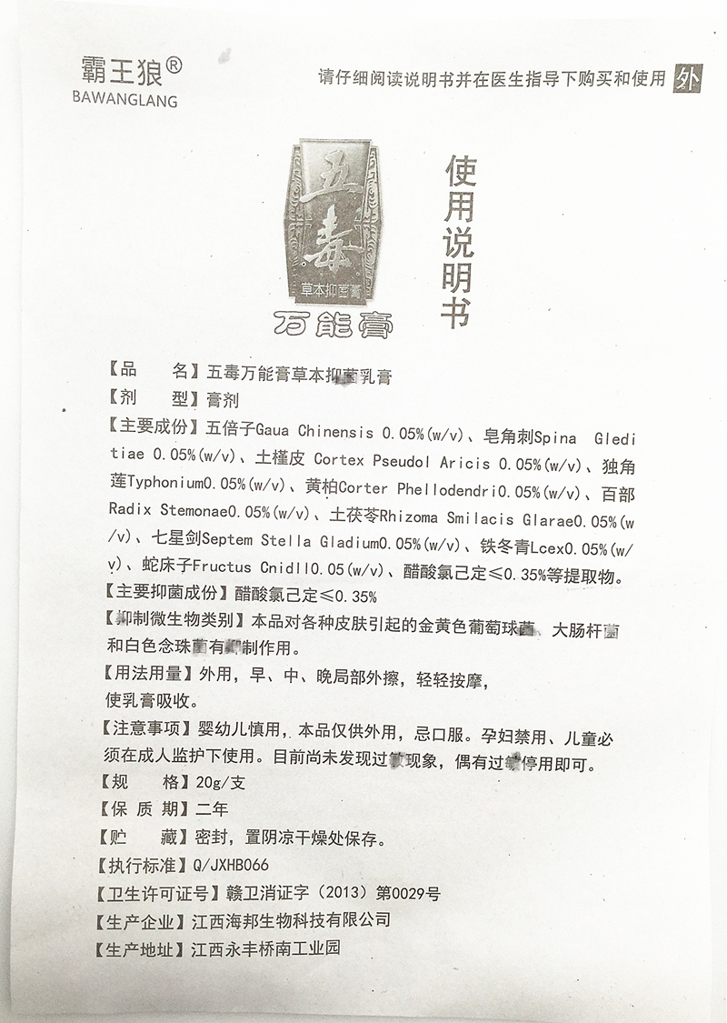 2送1【正品】霸王狼五毒万能膏乳膏 慧欧保健品皮肤消毒护理（消）