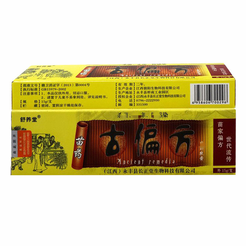 买1送1舒养堂古偏方抑菌正品乳膏 慧欧保健品皮肤消毒护理（消）