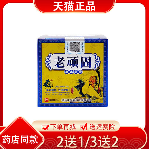 2送1/3送2新包装：懿莹堂牌老顽固草本乳膏皮肤外用抑菌膏顽达康 - 图0