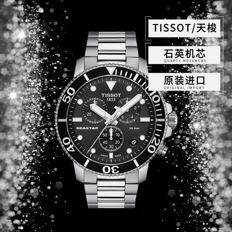 【自营】TISSOT天梭海星系列钢带瑞士石英男士手表礼物石英表腕表