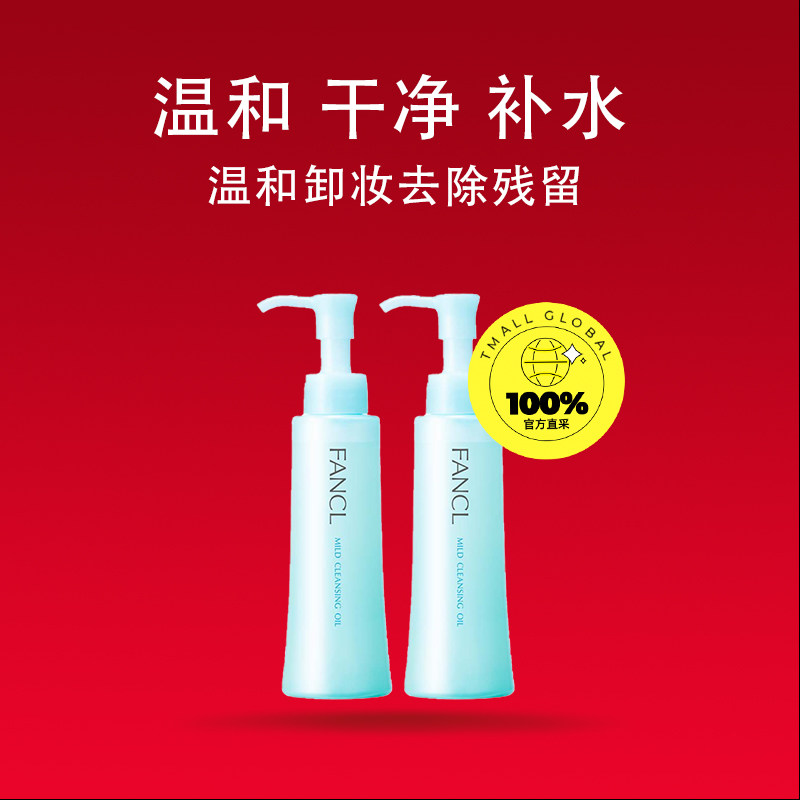 【自营】fancl芳珂纳米120ml卸妆液 天猫国际自营妙颜社卸妆