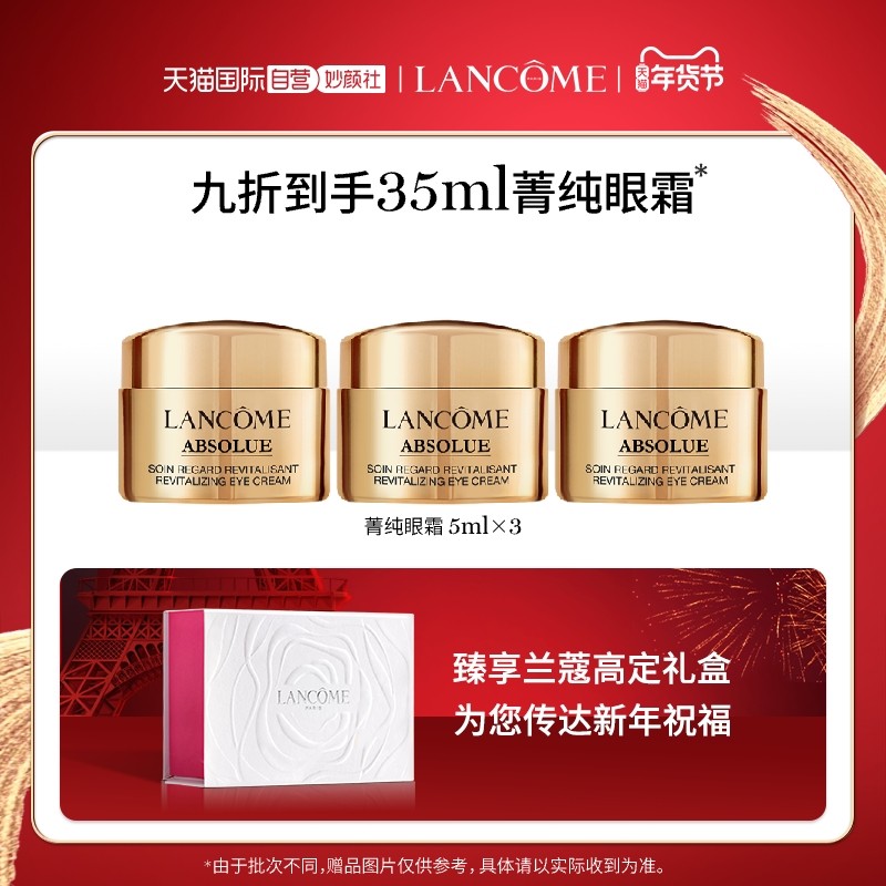 【自营】9折兰蔻菁纯臻颜焕亮眼霜 天猫国际自营妙颜社眼霜