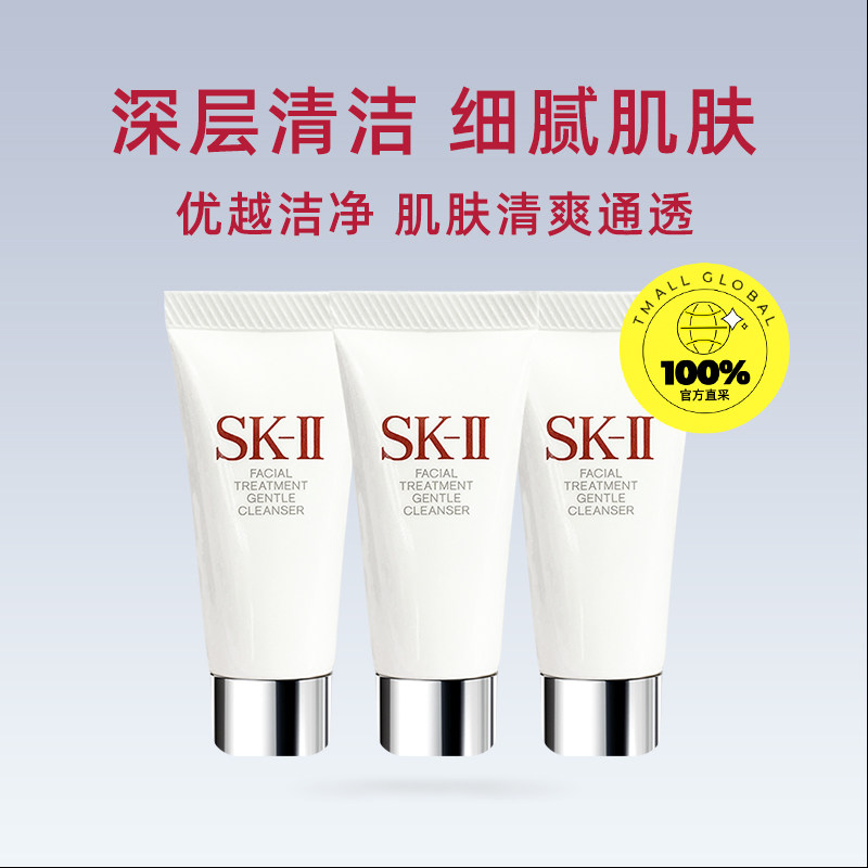 【自营】SKII舒透洁面20g*3支试用装洗面奶sk2温和清洁补水保湿