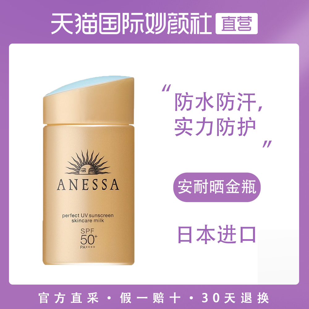 安热沙安耐晒小金瓶防水防晒乳霜 喷雾隔离 60ml 日本 ANESSA SPF50 安热沙安耐晒小金瓶防水防晒乳霜 喷雾隔离 60ml 日本 ANESSA SPF50