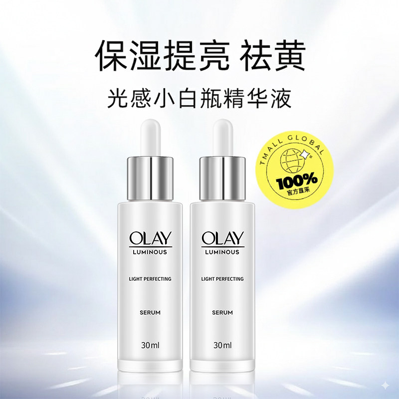 【自营】Olay/玉兰油光感小白瓶烟酰胺面部保湿提亮30ml*2瓶淡斑