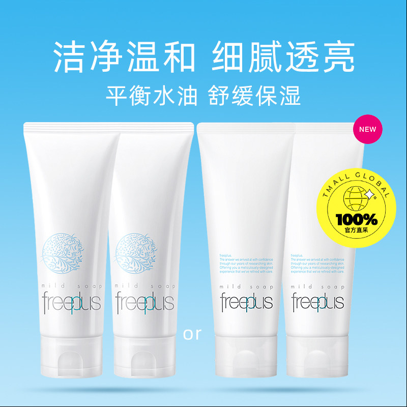 【自营】freeplus /芙丽芳丝*洗面奶 天猫国际自营妙颜社洁面