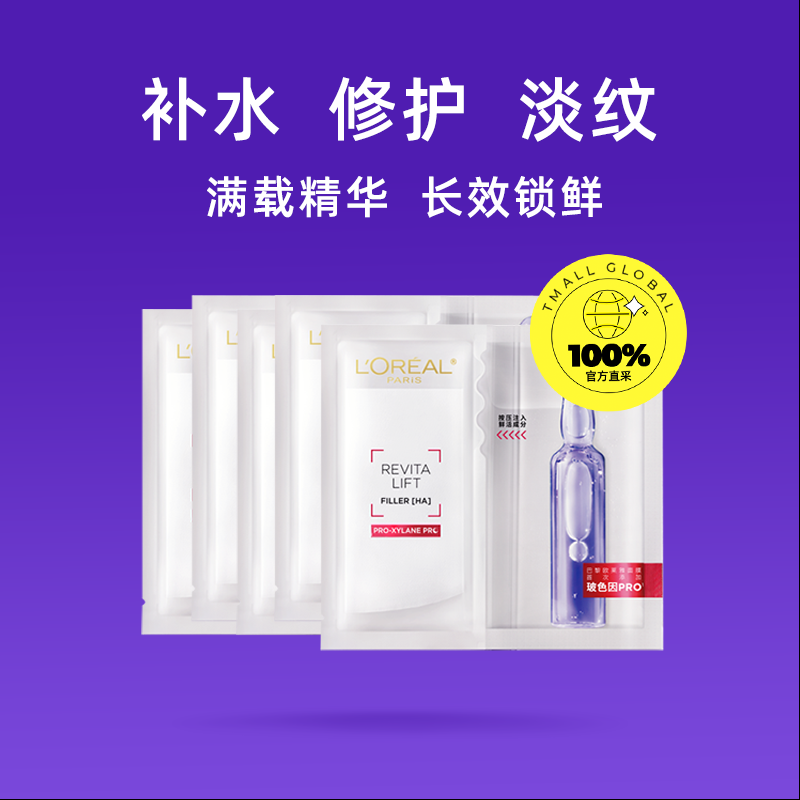 【自营】欧莱雅安瓶精华5片/组面膜 天猫国际自营妙颜社贴片面膜