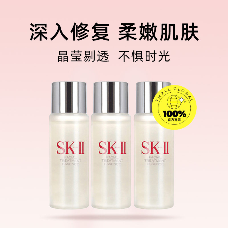 【自营】SK-II神仙水精华液30ml*3瓶试用装 护肤补水正品提亮sk2