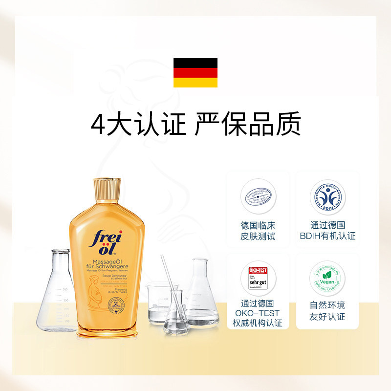 【自营】德国进口freiol福来油孕妇身体油淡化妊娠纹按摩油125ml