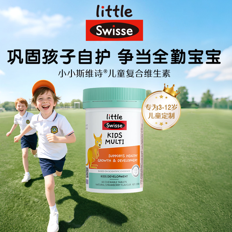 【自营】Swisse斯维诗儿童复合维生素b族儿童咀嚼片60片增强体质