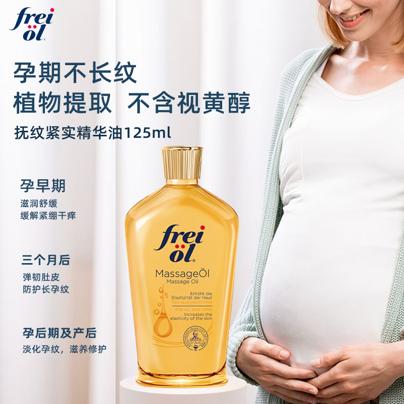 【自营】德国进口freiol福来油孕妇身体油淡化妊娠纹按摩油125ml