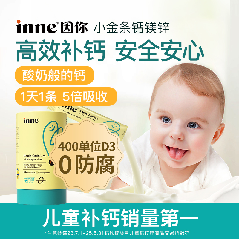 【自营】inne小金条钙镁锌婴幼儿童液体钙宝宝补钙非乳钙 30条/罐