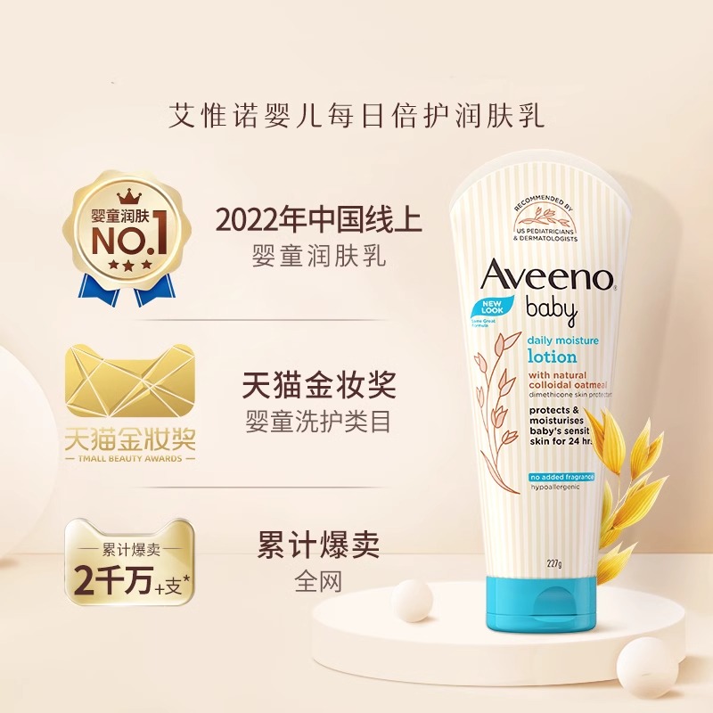 【自营】Aveeno/艾惟诺每日身体乳婴幼儿燕麦润肤乳227g两支天然