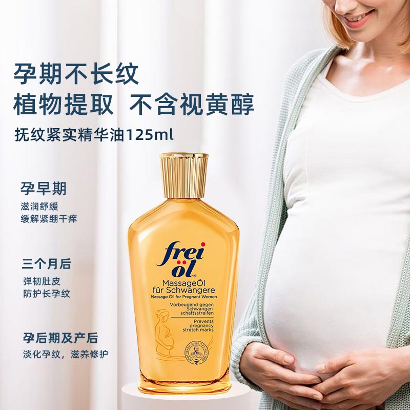 【自营】freiol福来油孕妇淡化妊娠纹植物精华按摩油身体乳125ml - 图0