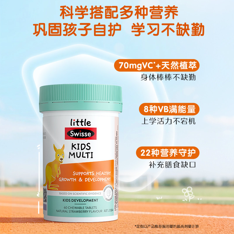 【自营】Swisse斯维诗儿童复合维生素b族儿童咀嚼片60片增强体质