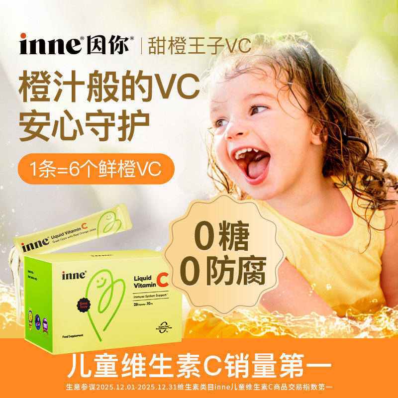 【自营】inne维生素c甜橙味婴儿童维C补VC抵抗力 0糖0防腐28条/盒