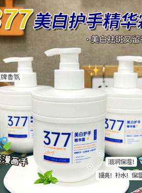 377美白护手霜滋润补水防干裂男女士长效保湿嫩白去手纹大瓶300g