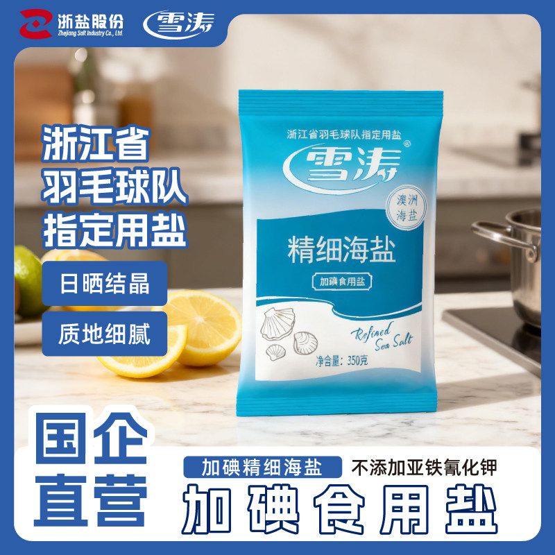 浙盐雪涛加碘食盐食用盐加碘家用无抗结剂调料精细海盐350g*6袋,淘宝优惠券,粉丝福利购,淘宝优惠卷