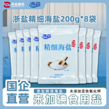浙盐雪涛澳洲精制精细盐200g*8券后6.91元包邮