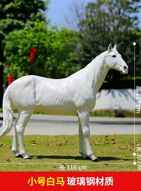 仿真马摆件玻璃钢骏马动物大型雕塑户外草坪庭院子装饰公园林景观