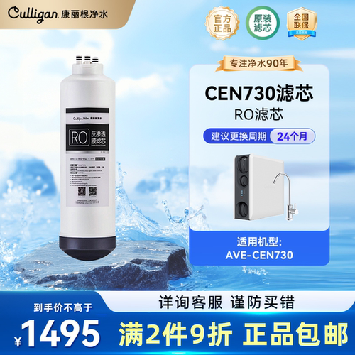美国康丽根Culligan CEN730 RO反渗透滤芯 CF复合滤芯 CB碳棒滤芯 - 图0
