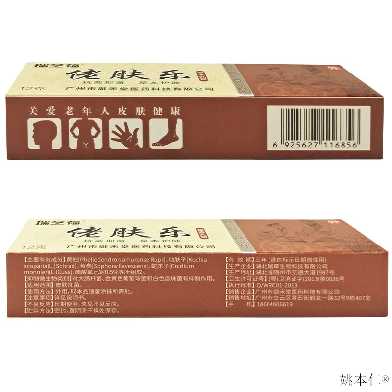 瑞芝福佬肤乐草本乳膏12g皮肤痒外用舒缓护理软膏 - 图1