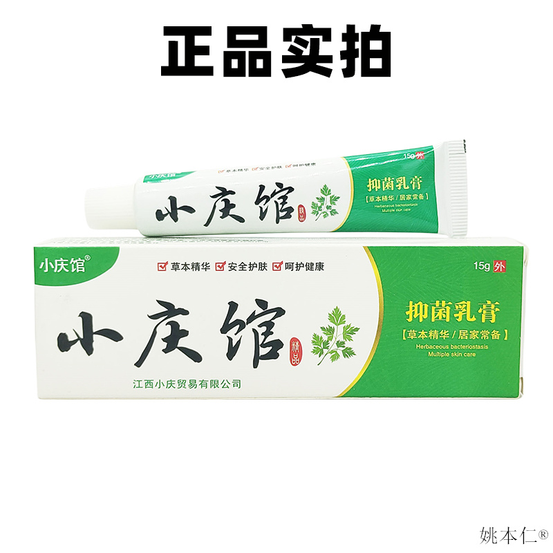 江西正品小庆馆抑菌乳膏阴囊潮湿止痒膏男士蛋皮痒大腿睾丸屁股痒 - 图3