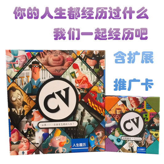 桌游CV人生规划人生履历卡牌绯闻扩充中文版送推广卡休闲聚会-图3