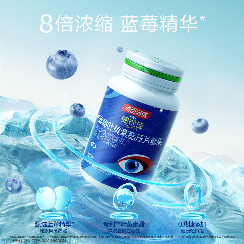 汤臣倍健健视佳叶黄素蒸汽热敷眼罩 健视佳叶黄素/蓝莓/越橘提取物