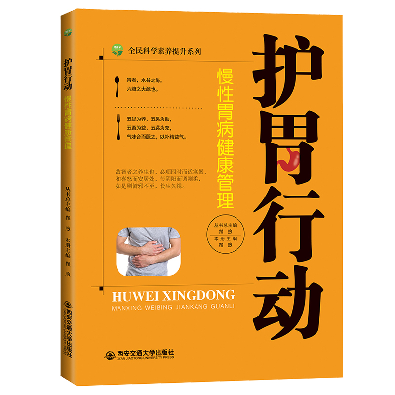 正版 护胃行动 慢性胃病健康管理 全民科学素养提升系列 介绍了慢性胃病的基础知识与胃病相关的常用检查 胃病饮食疗法内科学书籍