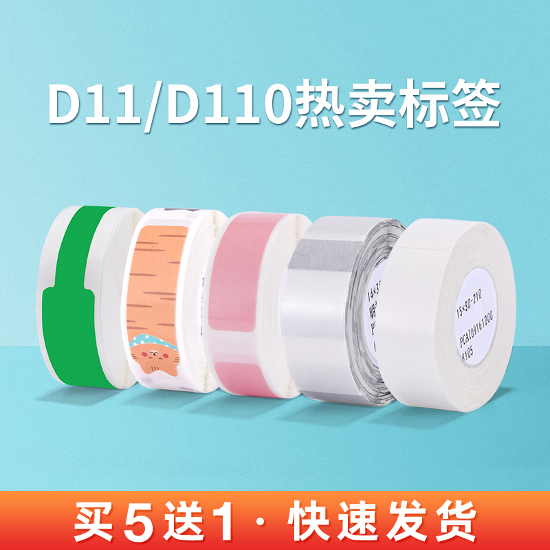 【热卖标签】精臣D11/D110/D101/H1标签纸白色彩色网线透明标签打印纸姓名贴家居收纳分类标签机热敏价格贴纸