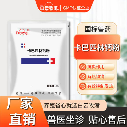白云牧港 兽药兽用50%卡巴匹林钙猪禽药鸡药猪用兽用退烧解热镇痛 - 图0
