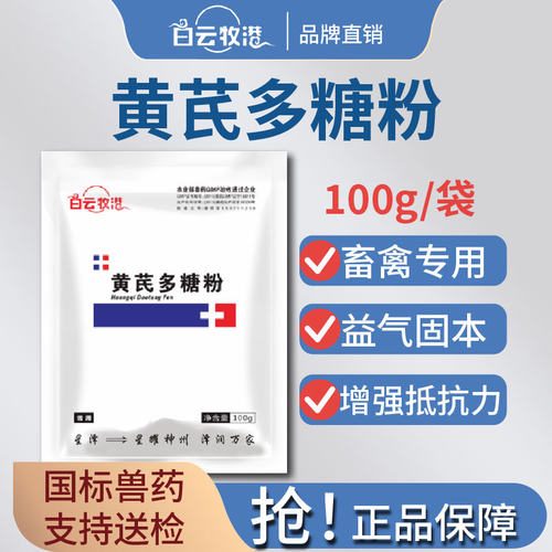 白云牧港 禽用兽用黄芪多糖粉抗病毒增强抵抗力 鸡传染性法氏囊病 - 图3