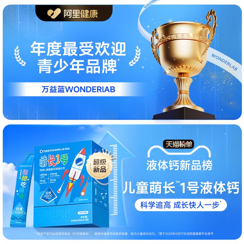 万益蓝WonderLab儿童液体钙萌长1号饮赖氨酸非钙片青少年生长素