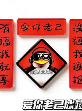 企鹅爱你老己冰箱贴搞笑装饰新年