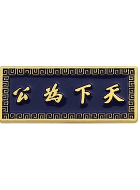 徽章博爱纪念名言胸针天下为公孙中山武昌先生纪念章民国诞辰起义