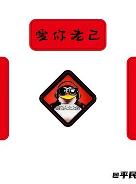 对联贴搞笑爱你老己冰箱贴企鹅