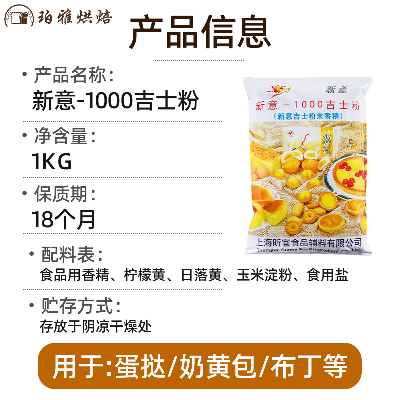 新意1000吉士粉蛋糕面包西点烘焙原料粉末香精1kg包邮整箱优惠 - 图1