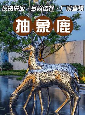 不锈钢抽象大角鹿雕塑镂空鹿摆件户外别墅酒店会所房地产美陈装饰