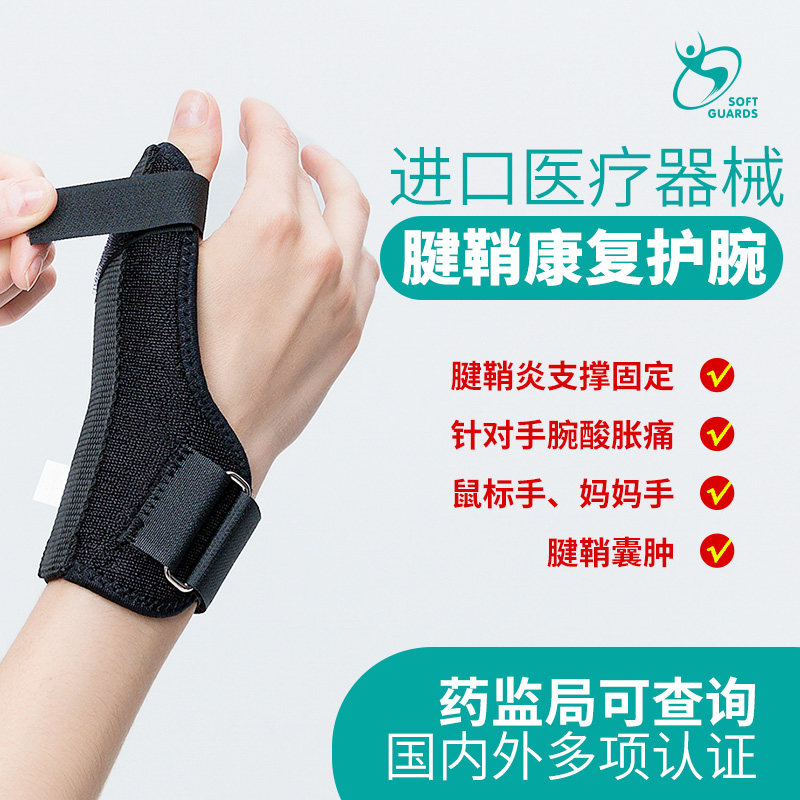 腱鞘炎护腕医用支具妈妈保护手套 softguards医药护具（器械）