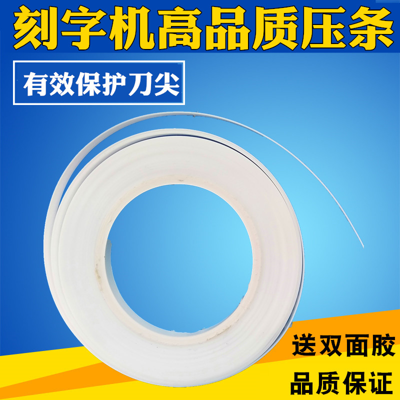 力宇电脑刻字机压条力宇割字机嘉辰恒星金田力刻刻绘机压条垫刀条刻字机配件通用刀条垫刀条护刀条8mm宽度