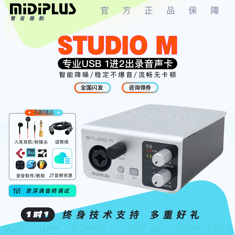 Midiplus Studio M 2 PRO RS迷笛专业外置声卡电脑USB手机直播K歌 - 图1