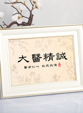 大医精诚字画摆件医师节送医生礼物礼品赞美医院诊所书法摆台相框
