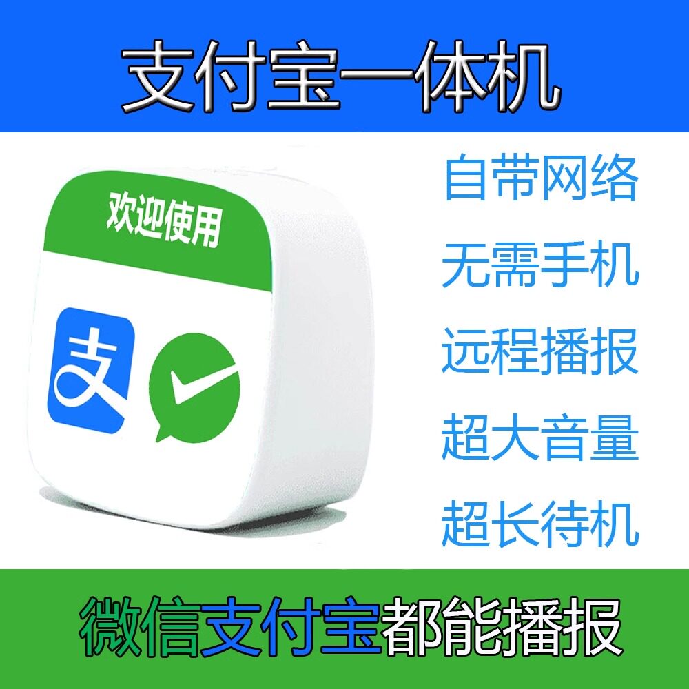 支付宝微信官方流量收款音响自带网络 手机不在也能播报 不要蓝牙不要WIFI都能播报