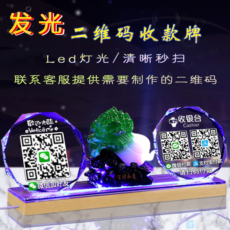 创意定制LED发光商家水晶二维码支付牌展示牌收付款标识牌微信支付宝收款码扫码加好友收钱收银立牌 摆台制作