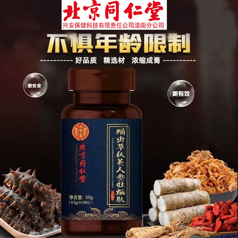 同仁堂人参肽片正品男性搭杜蛎男士 漱玉大药房牡蛎/贝类提取物