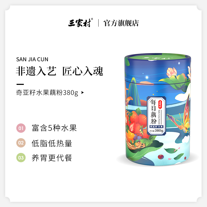 三家村旗舰店三家村每日藕粉 奇亚籽水果纯藕粉羹 西湖藕粉代餐粉懒人速食早餐0