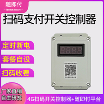 Sweep Code Payment Power Switch Controller Chess room Hotel Table Ball room Self-paid voice countdown module