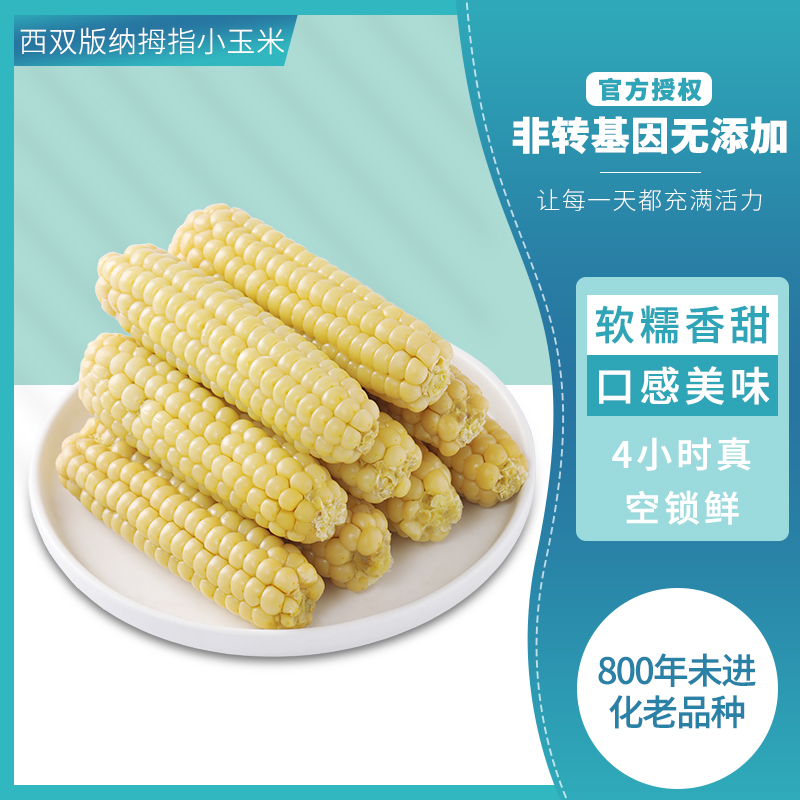 云南西双版纳傣家香糯拇指小玉米新鲜白糯真空包装即食手指小玉米_水产肉类_新鲜蔬果_熟食