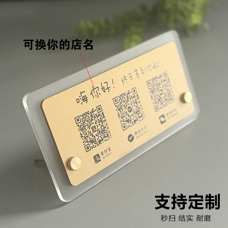 加好友二维码展示牌高级创意摆台亚克力二收款定制商家店铺微信支付宝收钱码定做牌子收银台收付款立牌桌牌订